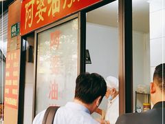 -阿婆油墩子(五里桥路188弄小区店)