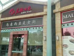 -马来西亚美食街
