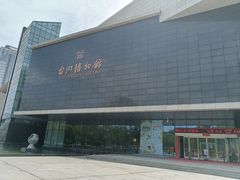 -台州博物馆