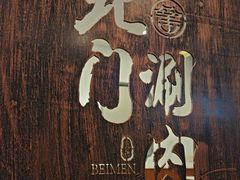 -北门涮肉·铜锅涮肉(南锣鼓巷店)