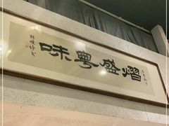 -熠盛粤味(永康路店)