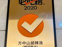 -方中山胡辣汤(顺河路店)