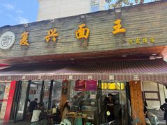 -复兴面王(河东路起源店)