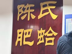 -陈氏肥蛤(小纬六路总店)