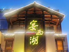 -宴西湖(滨湖公园店)