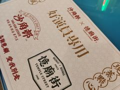 -憶廟街 X 沙角邨(太古城店)