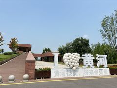 -黄河花园口旅游区