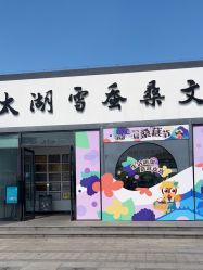 -太湖雪蚕桑文化园