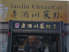 门面-老酒川菜坊(总店)