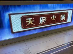 -天府火锅·始于1989年(老城十字街店)