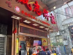 -诚志饼家·小凤饼非遗传承(中山六路店)