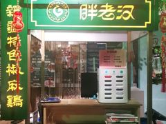 -胖老汉(北京路店)