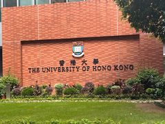 -香港大学