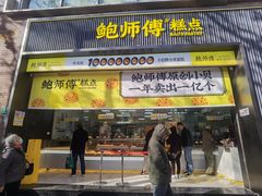 -鲍师傅糕点(淮海中路店)