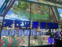 -阿弟特色海鲜餐厅·大排档(平潭店)