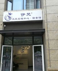 -素妍国际皮肤管理中心