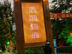 -泉眼温泉