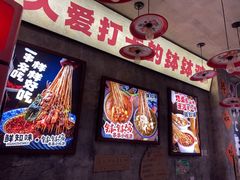 -嘉州鲜知味钵钵鸡(奎星楼店)