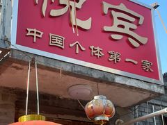 -悦宾饭馆(翠花胡同店)