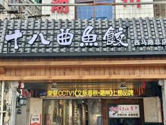 -非遗·十八曲鱼饺(西马总店)
