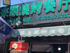 门面-同来顺烧烤餐厅(哈尔滨道店)