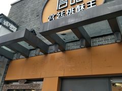 门面-詹记桃酥(包河万达店)