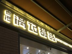 门面-满记甜品(富华里店)