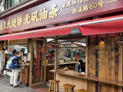 -文武王氏烧饼·无矾油条(西溪路店)