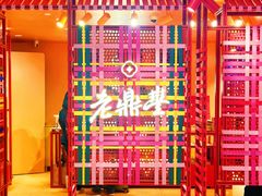-老鼎丰糕点铺子(国贸商城店)