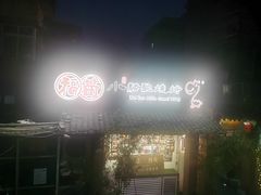 -福苗小骆驼烧烤(莲湖路店)