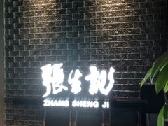 -张生记(双菱店)