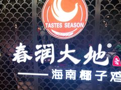 -春润大地海南椰子鸡(沙井京基百纳广场店)