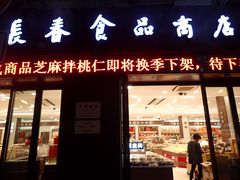-上海市长春食品商店(淮海中路店)