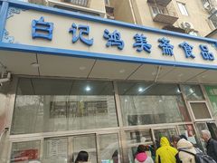 -清真·白记年糕(牛街北口店)