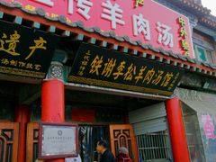 门面-铁谢李松祖传羊肉汤馆