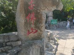 -千佛山风景名胜区