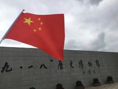 -沈阳“九·一八”历史博物馆