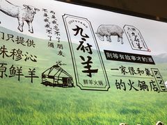 -九府羊·鲜羊火锅·烤串(新华路店)