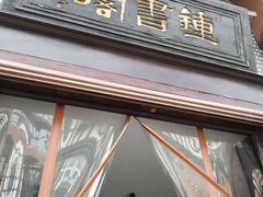 -钟书阁(松江泰晤士小镇店)