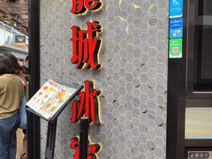 -龙城冰室(旺角)