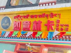 门面-如意林卡藏餐吧(大昭寺店)