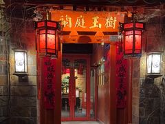 -兰庭玉树·老饭骨家宴(后海店)