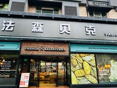 -FASHION BAKERY法森贝克(新德路店)
