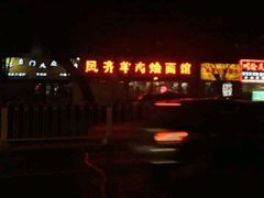 -凤齐羊肉烩面馆