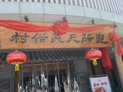 门面-艳阳天民俗村(公园路店)