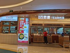 -客临百思德·东北特色馆(龙湖时代天街店)