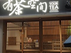 -有茶空间(万科金色半山店)