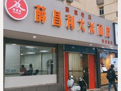 门面-薛昌利大米面皮(南关正街店)