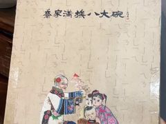 -乔家满族八大碗(流水沟店)