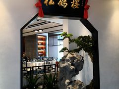 -松鹤楼·非遗·苏帮菜(融科店)
